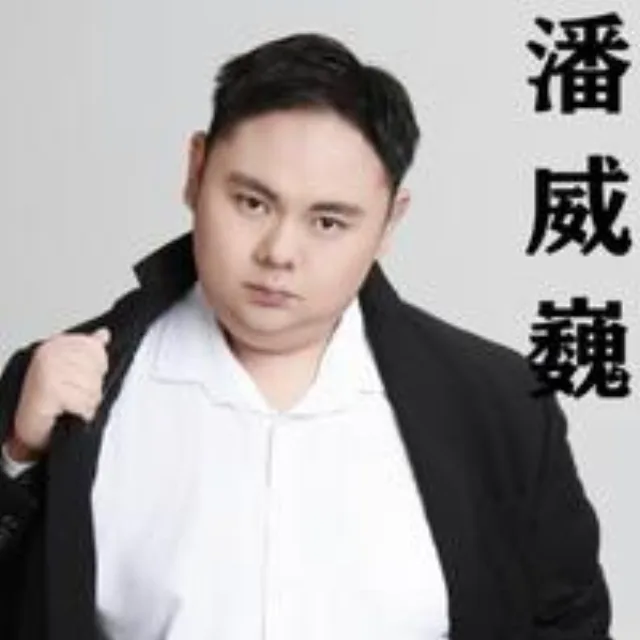 潘威巍