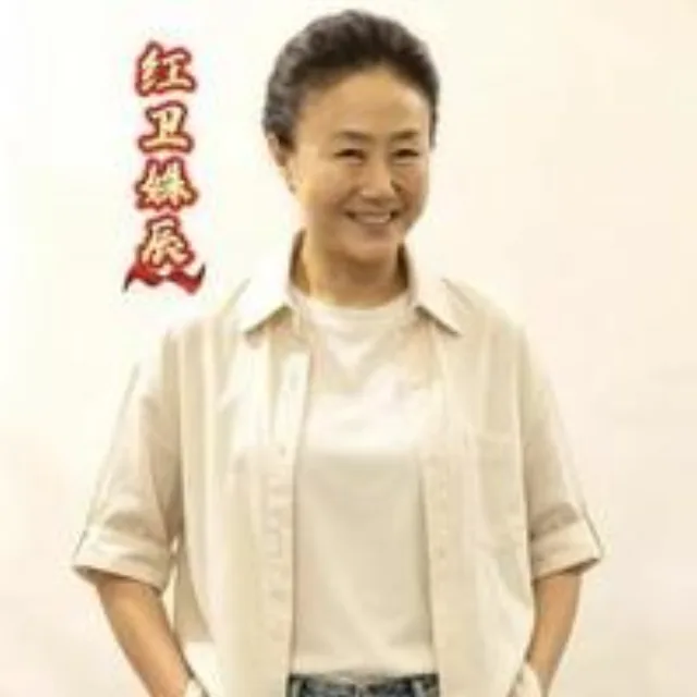 红卫姝辰