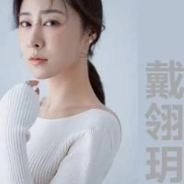 戴翎玥（戴戴）