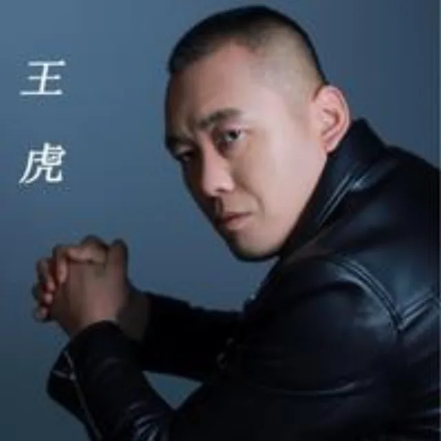 王虎