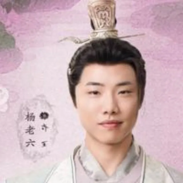 楊老六