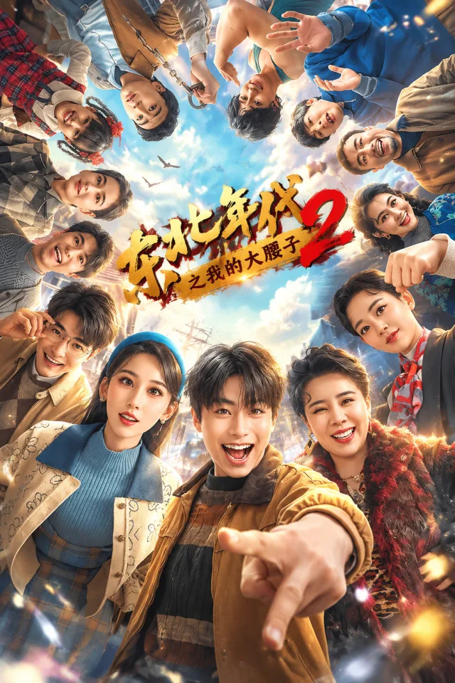 東北年代之我的大腰子2
