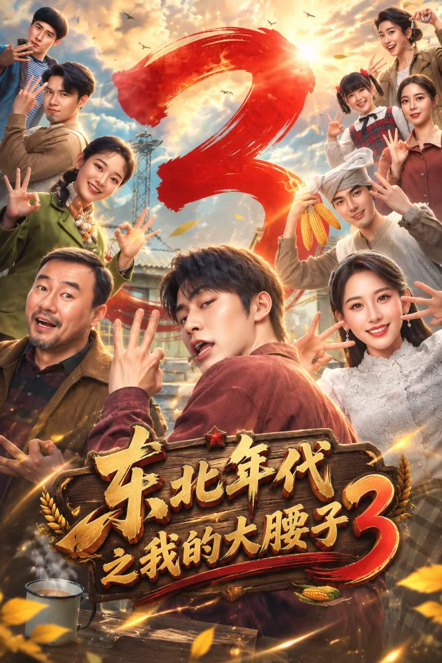 東北年代之我的大腰子3