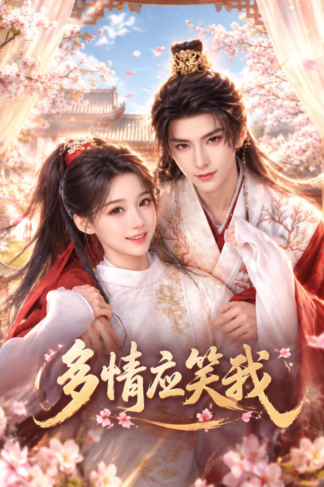 多情應笑我