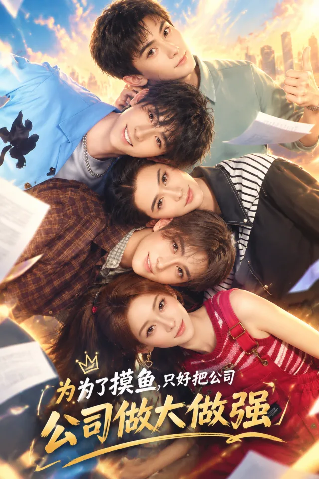 為了摸魚，只好把公司做