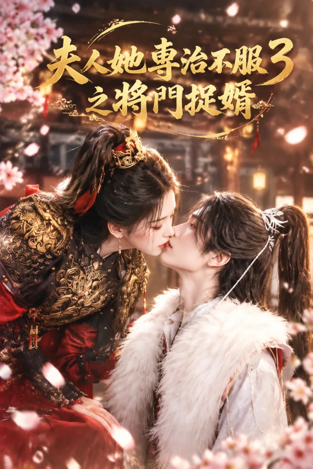 夫人她專治不服3之將門捉婿